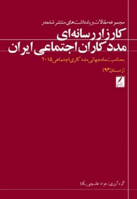 مجموعه یادداشت ها و مقالات انتشار یافته در پایگاه اطلاع رسانی مددکاران اجتماعی ایران سال 93
